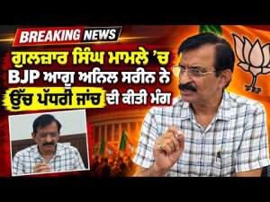 High-Level Probe Demanded | Gulzar Singh ਮਾਮਲੇ ’ਚ BJP ਆਗੂ Anil Sarin ਨੇ ਉੱਚ ਪੱਧਰੀ ਜਾਂਚ ਦੀ ਕੀਤੀ ਮੰਗ