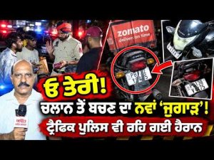 Unique Challan Escape | ਓ ਤੇਰੀ ! ਚਲਾਨ ਤੋਂ ਬਚਣ ਦਾ ਨਵਾਂ ‘ਜੁਗਾੜ’! ਟ੍ਰੈਫਿਕ ਪੁਲਿਸ ਵੀ ਰਹਿ ਗਈ ਹੈਰਾਨ