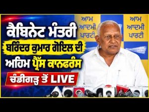 Cabinet Minister Barinder Kumar Goyal ਦੀ ਅਹਿਮ ਪ੍ਰੈੱਸ ਕਾਨਫਰੰਸ, ਚੰਡੀਗੜ੍ਹ ਤੋਂ Live
