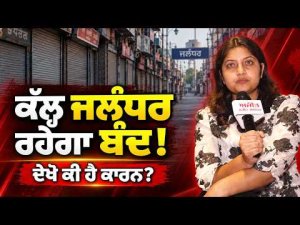 Jalandhar Bandh Announced:ਕੱਲ੍ਹ ਨੂੰ ਜਲੰਧਰ ਹੋਵੇਗਾ ਬੰਦ,ਦਲਿਤ ਭਾਈਚਾਰੇ ਨੇ ਕੀਤਾ ਵੱਡਾ ਐਲਾਨ,ਦੇਖੋ ਕੀ ਹੈ ਕਾਰਨ?
