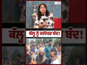 Jalandhar Bandh Tomorrow : ਕੱਲ੍ਹ ਨੂੰ ਜਲੰਧਰ ਬੰਦ!