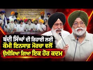 National Justice Morcha Takes Another Step : ਕੌਮੀ ਇਨਸਾਫ਼ ਮੋਰਚਾ ਵਲੋਂ ਉਲੀਕਿਆ ਗਿਆ ਇਕ ਹੋਰ ਕਦਮ