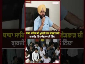 Gurjeet Aujla Strongly Condemns Act: ਬਾਬਾ ਸਾਹਿਬ ਦੀ ਮੂਰਤੀ ਨਾਲ ਛੇੜਛਾੜ ਦੀ ਗੁਰਜੀਤ  ਸਿੰਘ ਔਜਲਾ  ਵਲੋਂ ਨਿੰਦਾ
