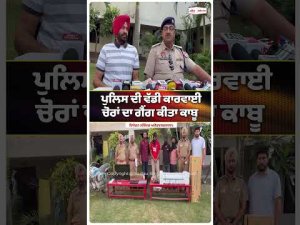 Gang Arrested in Barnala : ਪੁਲਿਸ ਦੀ ਵੱਡੀ ਕਾਰਵਾਈ ਚੋਰਾਂ ਦਾ ਗੈਂਗ ਕੀਤਾ ਕਾਬੂ