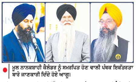 ਸ੍ਰੀ ਅਕਾਲ ਤਖ਼ਤ ਸਾਹਿਬ ਦੀ ਸਿੱਖ ਰਹਿਤ ਮਰਯਾਦਾ ਤੇ ਮੂਲ ਨਾਨਕਸ਼ਾਹੀ ਕੈਲੰਡਰ ਨੂੰ ਸਮਰਪਿਤ ਪੰਥਕ ਇਕੱਤਰਤਾ ਸ਼ਲਾਘਾਯੋਗ ਉਪਰਾਲਾ - ਵਰਲਡ ਸਿੱਖ ਪਾਰਲੀਮੈਂਟ