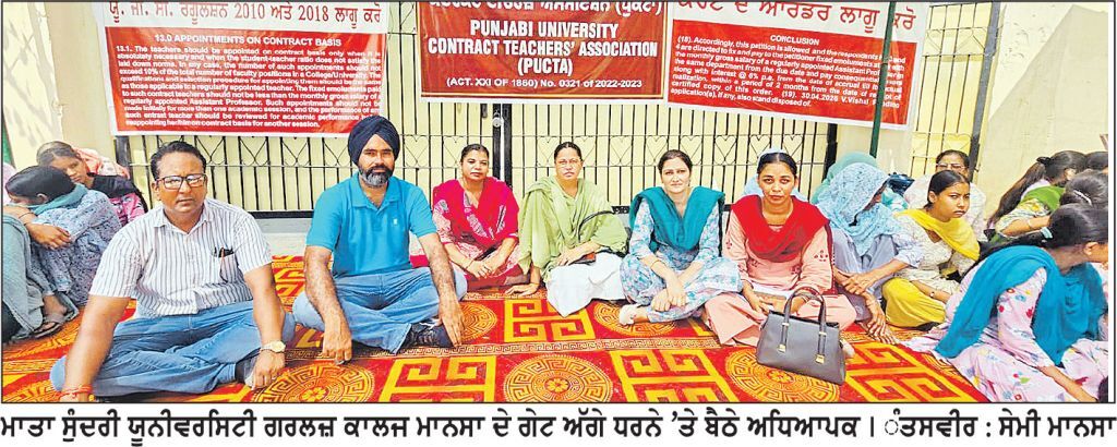 ਮਾਤਾ ਸੁੰਦਰੀ ਯੂਨੀਵਰਸਿਟੀ ਗਰਲਜ਼ ਕਾਲਜ ਦੇ ਅਧਿਆਪਕਾਂ ਵਲੋਂ ਗੇਟ ਬੰਦ ਕਰ ਕੇ ਰੋਸ ਪ੍ਰਦਰਸ਼ਨ