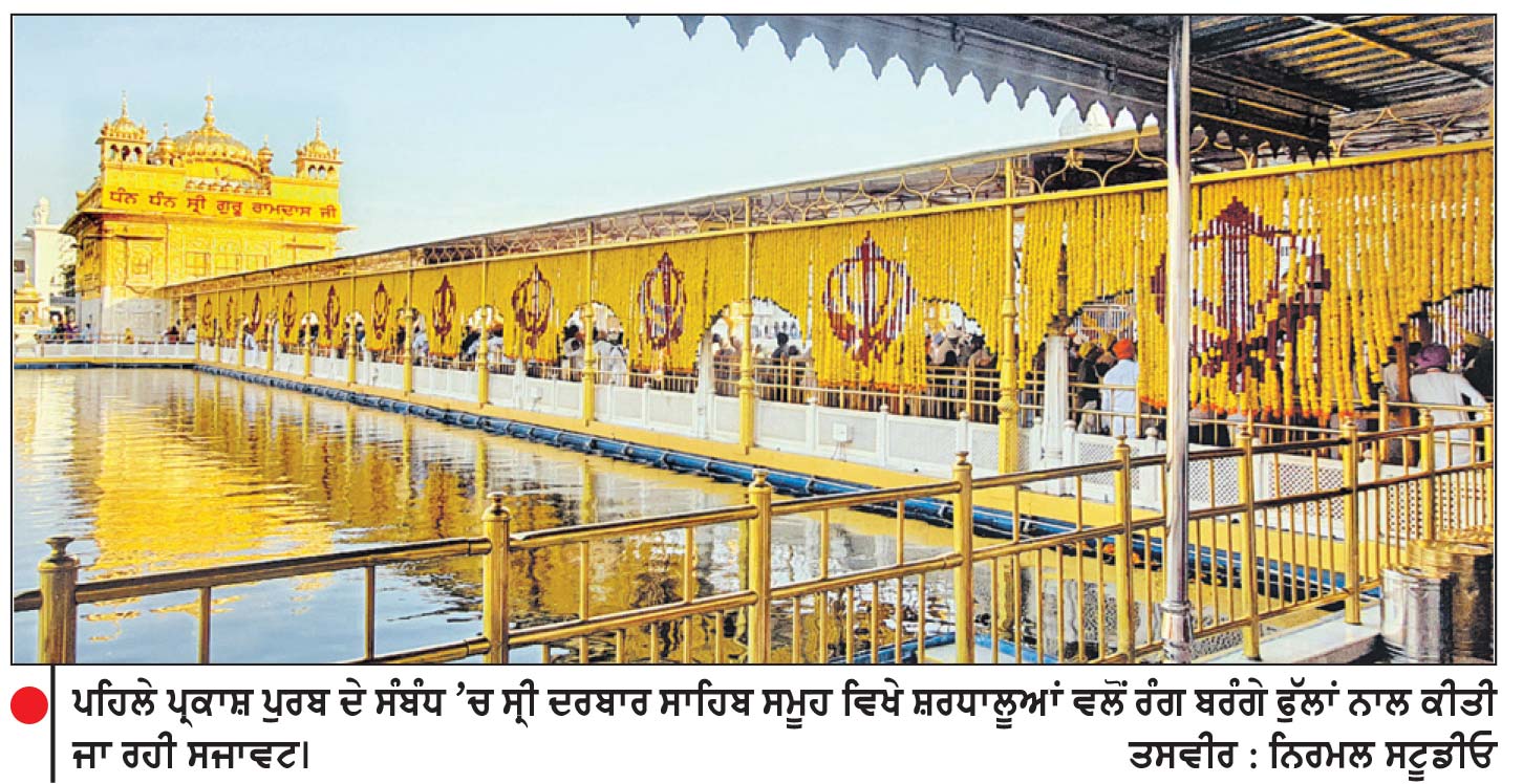 ਪਹਿਲੇ ਪ੍ਰਕਾਸ਼ ਪੁਰਬ ਮੌਕੇ ਸ੍ਰੀ ਰਾਮਸਰ ਸਾਹਿਬ ਵਿਖੇ ਸ੍ਰੀ ਅਖੰਡ ਪਾਠ ਸਾਹਿਬ ਆਰੰਭ