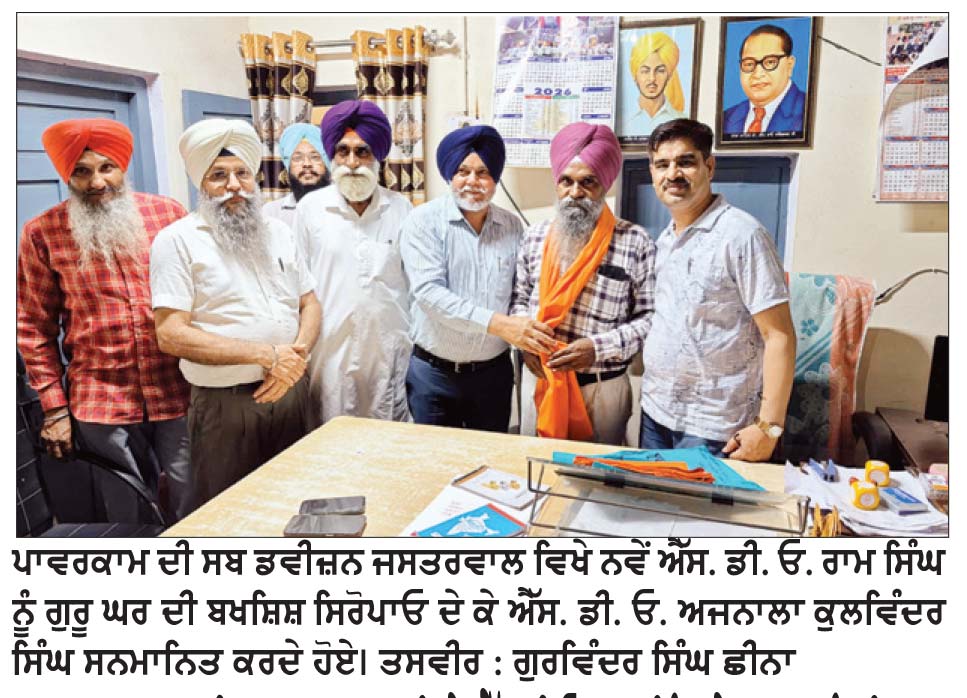 ਪਾਵਰਕਾਮ ਸਬ ਡਵੀਜ਼ਨ ਜਸਤਰਵਾਲ ਵਿਖੇ ਐੱਸ.ਡੀ.ਓ. ਰਾਮ ਸਿੰਘ ਨੇ ਅਹੁਦਾ ਸੰਭਾਲਿਆ