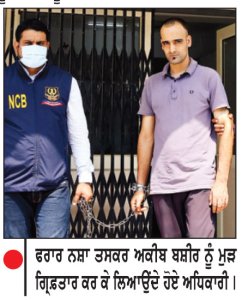 ਜੰਮੂ ਐਨ.ਸੀ.ਬੀ. ਨੇ ਪੰਜਾਬ ਤੋਂ ਫਰਾਰ ਨਸ਼ਾ ਤਸਕਰ ਮੁੜ ਕੀਤਾ ਗ੍ਰਿਫ਼ਤਾਰ