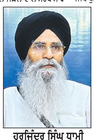 ਸ਼੍ਰੋਮਣੀ ਕਮੇਟੀ ਪ੍ਰਧਾਨ ਧਾਮੀ ਵਲੋਂ ਸੰਗਤਾਂ ਨੂੰ ਪਹਿਲੇ ਪ੍ਰਕਾਸ਼ ਪੁਰਬ ਦੀ ਵਧਾਈ
ਅੱਜ ਸ੍ਰੀ ਰਾਮਸਰ ਸਾਹਿਬ ਤੋਂ ਸ੍ਰੀ ਦਰਬਾਰ ਸਾਹਿਬ ਤੱਕ ਸਜਾਇਆ ਜਾਵੇਗਾ ਨਗਰ ਕੀਰਤਨ