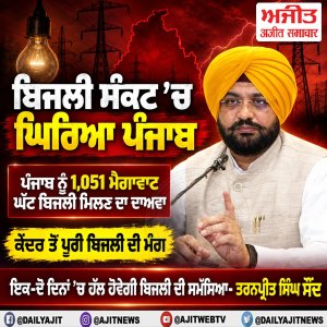 ਮੰਤਰੀ ਤਰਨਪ੍ਰੀਤ ਸਿੰਘ ਸੌਂਦ ਨੇ ਪੰਜਾਬ ਨੂੰ 1,051 ਮੈਗਾਵਾਟ ਘੱਟ ਬਿਜਲੀ ਮਿਲਣ ਦਾ ਕੀਤਾ ਦਾਅਵਾ
