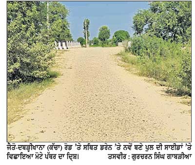 ਡਰੇਨ ’ਤੇ ਨਵੇਂ ਬਣੇ ਪੁਲ ਦੀਆਂ ਦੋਵੇਂ ਸਾਈਡਾਂ ’ਤੇ ਵਿਛਾਏ ਮੋਟੇ ਪੱਥਰ ਕਾਰਨ ਲੋਕ ਪ੍ਰੇਸ਼ਾਨ