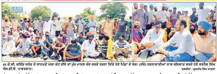 ਬਿਜਲੀ ਕੱਟਾਂ ਤੋਂ ਸਤਾਏ ਲੋਕਾਂ ਨੇ ਮੋਗਾ-ਕੋਟ ਈਸੇ ਖਾਂ ਮੁੱਖ ਮਾਰਗ ਬੰਦ ਕਰਕੇ ਦਿੱਤਾ ਧਰਨਾ
