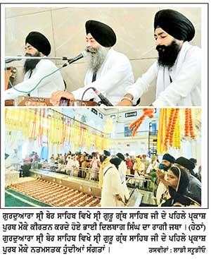 ਗੁਰਦੁਆਰਾ ਸ੍ਰੀ ਬੇਰ ਸਾਹਿਬ ਵਿਖੇ ਸ਼ਰਧਾ ਨਾਲ ਮਨਾਇਆ ਸ੍ਰੀ ਗੁਰੂ ਗ੍ਰੰਥ ਸਾਹਿਬ ਜੀ ਦਾ ਪਹਿਲਾ ਪ੍ਰਕਾਸ਼ ਪੁਰਬ