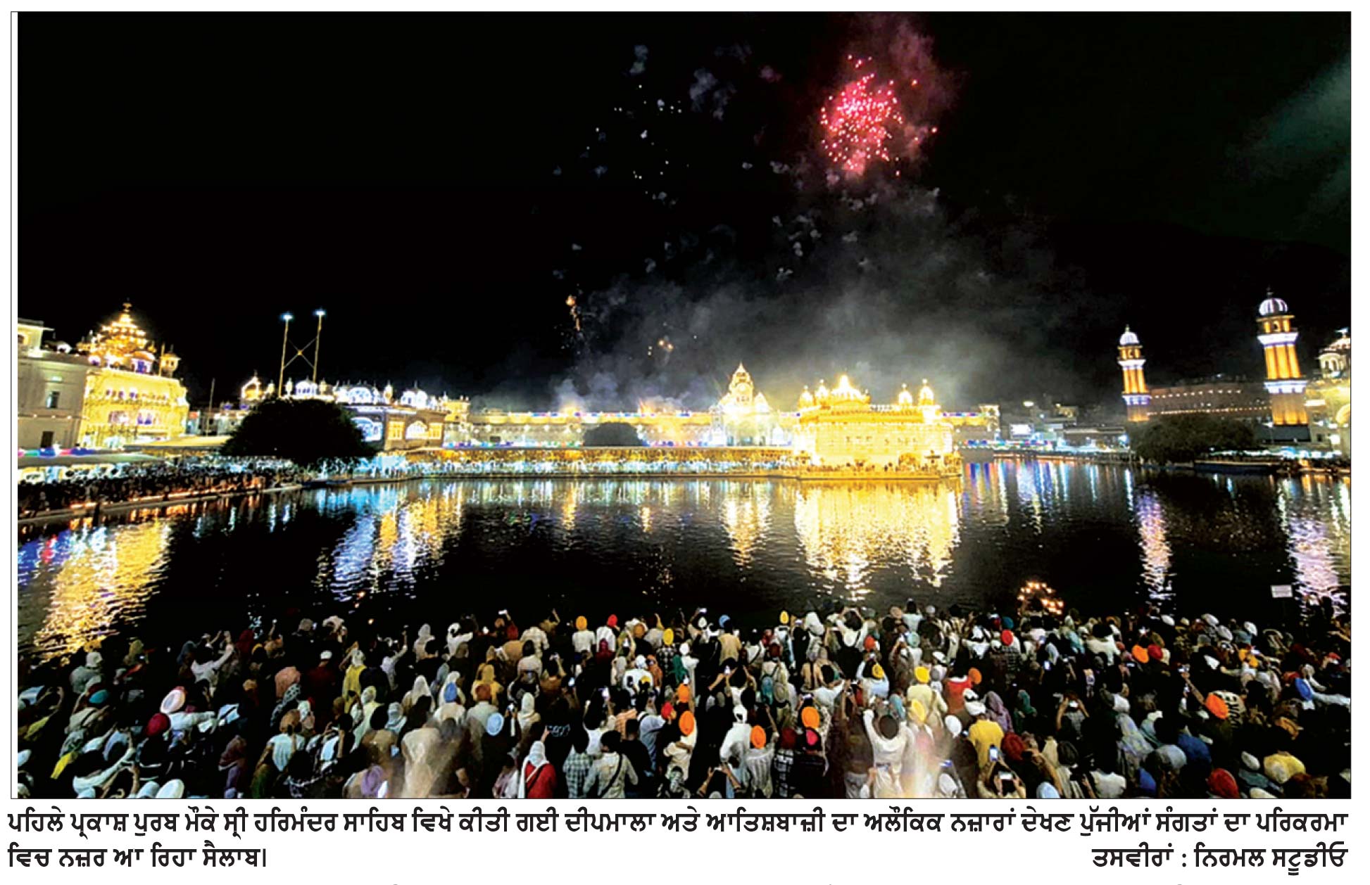 ਆਤਿਸ਼ਬਾਜੀ ਤੇ ਦੀਪਮਾਲਾ ਦਾ ਅਲੌਕਿਕ ਨਜ਼ਾਰਾ ਦੇਖਣ ਲਈ ਸ੍ਰੀ ਹਰਿਮੰਦਰ ਸਾਹਿਬ ਵਿਖੇ ਆਇਆ ਸੰਗਤਾਂ ਦਾ ਸੈਲਾਬ