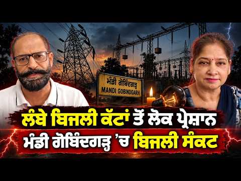 Power Crisis Hits Mandi Gobindgarh | ਲੰਬੇ ਬਿਜਲੀ ਕੱਟਾਂ ਤੋਂ ਲੋਕ ਪ੍ਰੇਸ਼ਾਨ