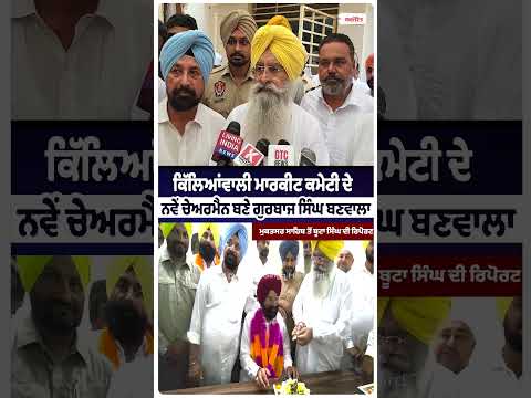 New Chairman at Killianwali l ਕਿੱਲਿਆਂਵਾਲੀ ਮਾਰਕੀਟ ਕਮੇਟੀ ਦੇ ਨਵੇਂ ਚੇਅਰਮੈਨ ਬਣੇ ਗੁਰਬਾਜ ਸਿੰਘ ਬਣਵਾਲਾ