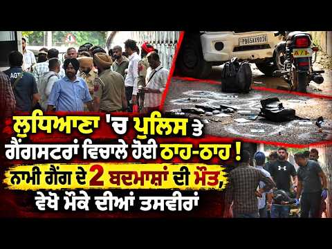 Ludhiana Police Encounter | ਨਾਮੀ ਗੈਂਗ ਦੇ 2 ਬਦਮਾਸ਼ਾਂ ਦੀ ਮੌਤ, ਵੇਖੋ ਮੌਕੇ ਦੀਆਂ ਤਸਵੀਰਾਂ