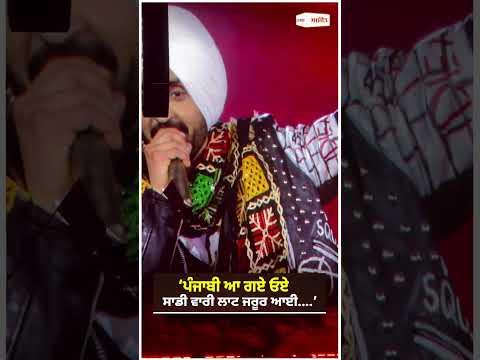Diljit Dosanjh |  ‘ਪੰਜਾਬੀ ਆ ਗਏ ਓਏ ਸਾਡੀ ਵਾਰੀ ਲਾਟ ਜਰੂਰ ਆਈ....’