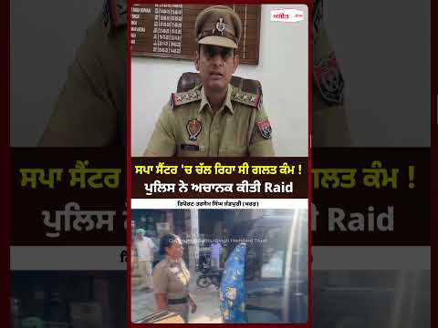 Police Raid Spa Centre | ਪੁਲਿਸ ਨੇ ਅਚਾਨਕ ਕੀਤੀ Raid