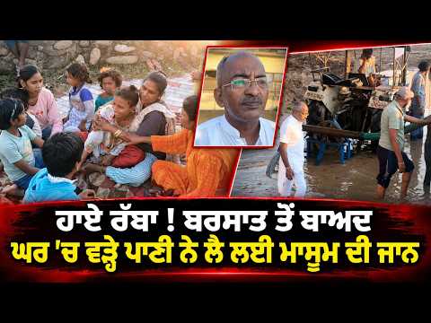 Rainwater Claims Child’s Life : ਹਾਏ ਰੱਬਾ ! ਬਰਸਾਤ ਤੋਂ ਬਾਅਦ ਘਰ 'ਚ ਵੜ੍ਹੇ ਪਾਣੀ ਨੇ ਲੈ ਲਈ ਮਾਸੂਮ ਦੀ ਜਾਨ
