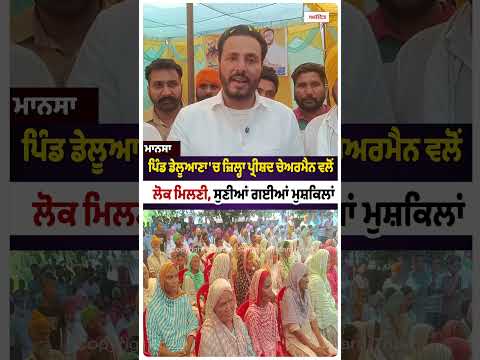 Public Meeting in Deluana : ਪਿੰਡ ਡੇਲੂਆਣਾ 'ਚ ਜ਼ਿਲ੍ਹਾ ਪ੍ਰੀਸ਼ਦ ਚੇਅਰਮੈਨ ਵਲੋਂ ਲੋਕ ਮਿਲਣੀ