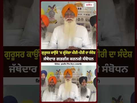 Miri-Piri Message at Kaunke : ਗੁਰੂਸਰ ਕਾਉਂਕੇ 'ਚ ਗੂੰਜੇਗਾ ਮੀਰੀ-ਪੀਰੀ ਦਾ ਸੰਦੇਸ਼ਜੱਥੇਦਾਰ ਗੜਗੱਜ ਕਰਨਗੇ ਸੰਬੋਧਨ