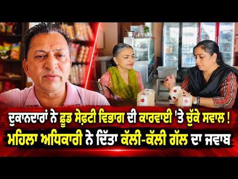 "Food Safety Action In Lehragaga" l ਦੁਕਾਨਦਾਰਾਂ ਨੇ ਫੂਡ ਸੇਫਟੀ ਵਿਭਾਗ ਦੀ ਕਾਰਵਾਈ 'ਤੇ ਚੁੱਕੇ ਸਵਾਲ !