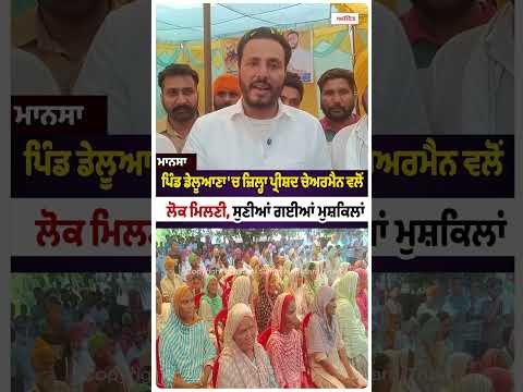 Public Meeting in Deluana : ਪਿੰਡ ਡੇਲੂਆਣਾ 'ਚ ਜ਼ਿਲ੍ਹਾ ਪ੍ਰੀਸ਼ਦ ਚੇਅਰਮੈਨ ਵਲੋਂ ਲੋਕ ਮਿਲਣੀ
