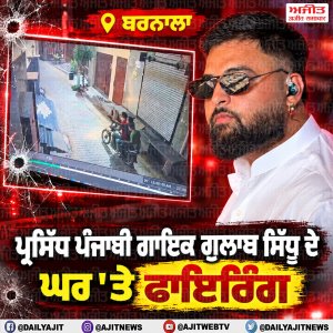 ਪ੍ਰਸਿੱਧ ਪੰਜਾਬੀ ਗਾਇਕ ਗੁਲਾਬ ਸਿੱਧੂ ਦੇ ਘਰ 'ਤੇ ਫਾਇਰਿੰਗ
