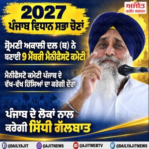 ਵਿਧਾਨ ਸਭਾ ਚੋਣਾਂ ਤੋਂ ਪਹਿਲਾ ਸ਼੍ਰੋਮਣੀ ਅਕਾਲੀ ਦਲ (ਬ) ਨੇ ਬਣਾਈ 9 ਮੈਂਬਰੀ ਮੈਨੀਫੈਸਟੋ ਕਮੇਟੀ