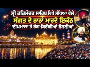 Golden Temple Evening Glow : ਦੀਪਮਾਲਾ ਅਤੇ ਰੰਗ ਬਿਰੰਗੀਆਂ ਰੋਸ਼ਨੀ ਦੀਆਂ ਤਸਵੀਰਾਂ