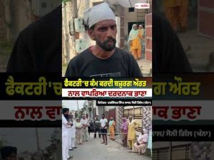 Tragic Factory Incident | Factory 'ਚ ਕੰਮ ਕਰਦੀ ਬਜ਼ੁਰਗ ਔਰਤ ਨਾਲ ਵਾਪਰਿਆ ਦਰਦਨਾਕ ਭਾਣਾ