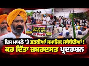 Organizations Stage Massive Protest : ਇਸ ਮਾਮਲੇ 'ਤੇ ਭੜਕੀਆਂ ਸਮਾਜਿਕ ਜਥੇਬੰਦੀਆਂ !