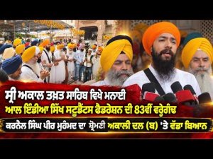 AISSF 83rd Anniversary : ਸ੍ਰੀ ਅਕਾਲ ਤਖ਼ਤ ਸਾਹਿਬ ਵਿਖੇ ਮਨਾਈ ਆਲ ਇੰਡੀਆ ਸਿੱਖ ਸਟੂਡੈਂਟਸ ਫੈਡਰੇਸ਼ਨ ਦੀ