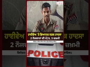 2 Dead in Highway Crash : ਹਾਈਵੇਅ 'ਤੇ ਭਿਆਨਕ ਸੜਕ ਹਾਦਸਾ 2 ਨੌਜਵਾਨਾਂ ਦੀ ਮੌ/ਤ, 3 ਜ਼ਖ਼ਮੀ