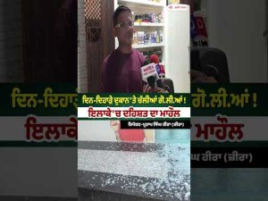 Daylight Firing at Shop : ਦਿਨ-ਦਿਹਾੜੇ ਦੁਕਾਨ 'ਤੇ ਚੱਲੀਆਂ ਗੋ.ਲੀ.ਆਂ!