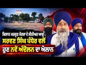 Farmer Protest l ਕਿਸਾਨ ਮਜ਼ਦੂਰ ਮੋਰਚਾ ਦੇ ਸੀਨੀਅਰ ਆਗੂ