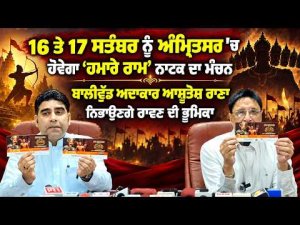Ashutosh Rana as Ravan : 16 ਤੇ 17 ਸਤੰਬਰ ਨੂੰ ਅੰਮ੍ਰਿਤਸਰ 'ਚ ਹੋਵੇਗਾ ‘ਹਮਾਰੇ ਰਾਮ’ ਨਾਟਕ ਦਾ ਮੰਚਨ