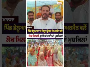 Public Meeting in Deluana : ਪਿੰਡ ਡੇਲੂਆਣਾ 'ਚ ਜ਼ਿਲ੍ਹਾ ਪ੍ਰੀਸ਼ਦ ਚੇਅਰਮੈਨ ਵਲੋਂ ਲੋਕ ਮਿਲਣੀ