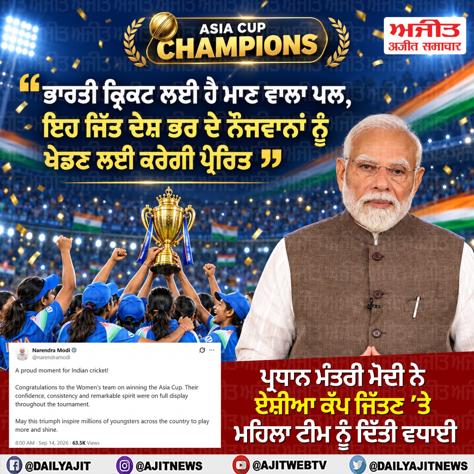 ਪ੍ਰਧਾਨ ਮੰਤਰੀ ਮੋਦੀ ਨੇ ਮਹਿਲਾ ਟੀਮ ਨੂੰ ਏਸ਼ੀਆ ਕੱਪ ਜਿੱਤਣ ’ਤੇ ਦਿੱਤੀ ਵਧਾਈ