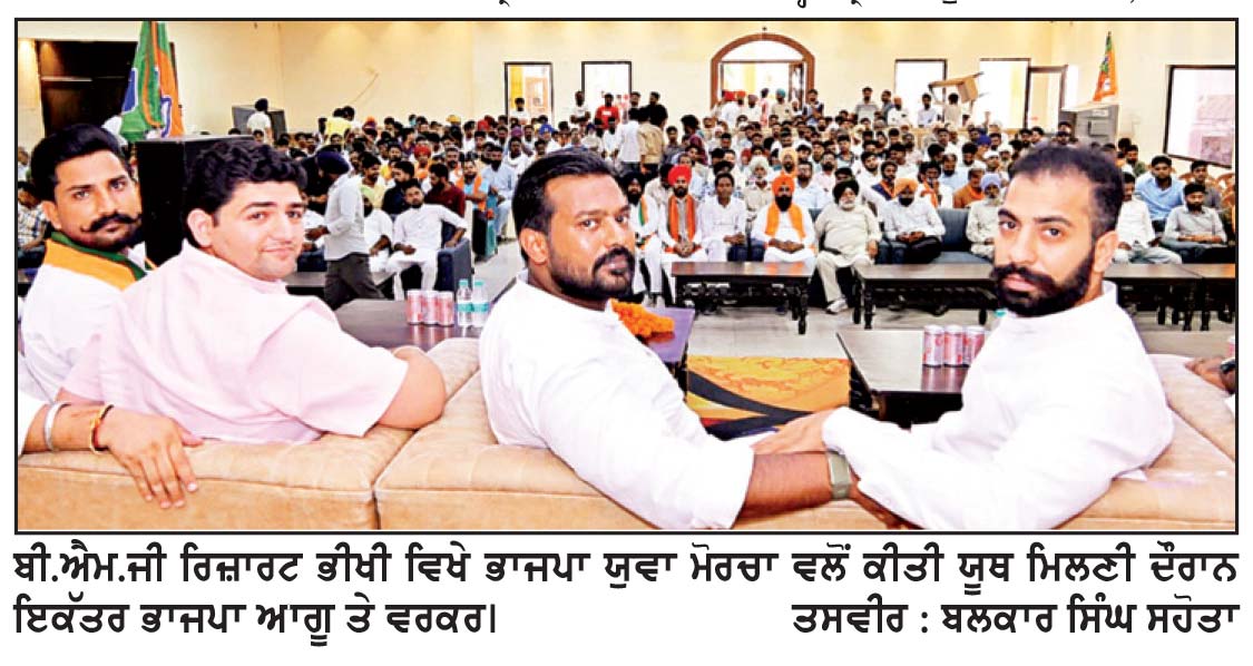 ਭਾਜਪਾ ਯੁਵਾ ਮੋਰਚੇ ਦੇ ਆਗੂਆਂ ਨੇ ਨੌਜਵਾਨਾਂ ਨਾਲ ਮਿਲਣੀ ਕੀਤੀ