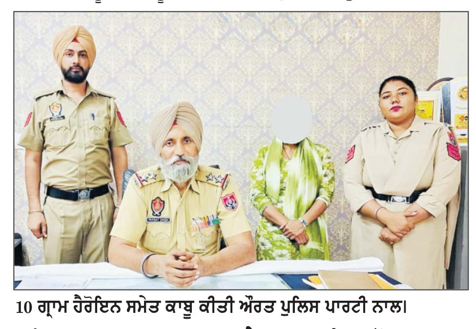 ਬੰਗਾ ਪੁਲਿਸ ਵਲੋਂ 10 ਗ੍ਰਾਮ ਹੈਰੋਇਨ ਸਮੇਤ ਔਰਤ ਕਾਬੂ