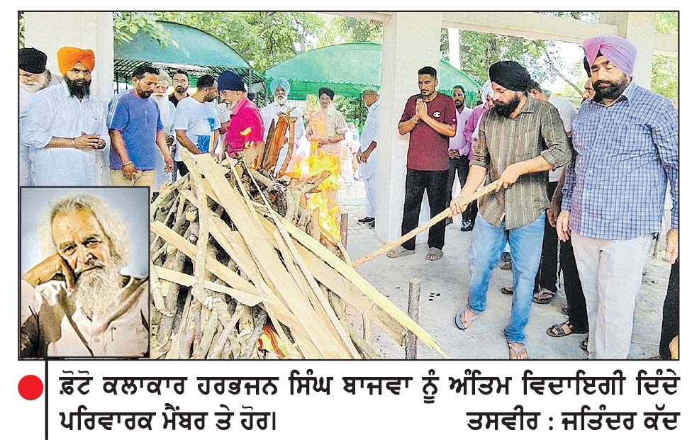 ਬਟਾਲਾ ਦੇ ਅੰਤਰਰਾਸ਼ਟਰੀ ਪ੍ਰਸਿੱਧ ਫੋਟੋ ਕਲਾਕਾਰ ਹਰਭਜਨ ਸਿੰਘ ਬਾਜਵਾ ਦਾ ਹੋਇਆ ਅੰਤਿਮ ਸੰਸਕਾਰ