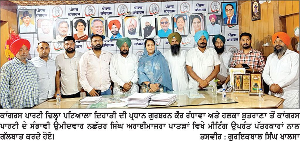 ਕਾਂਗਰਸ ਵਲੋਂ ਬਿਜਲੀ ਬੋਰਡ ਦਫ਼ਤਰ ਪਟਿਆਲਾ ਵਿਖੇ ਦਿੱਤੇ ਜਾ ਰਹੇ ਧਰਨੇ ਦੀਆਂ ਤਿਆਰੀਆਂ ਸੰਬੰਧੀ ਰੰਧਾਵਾ ਅਤੇ ਅਰਾਈਂਮਾਜਰਾ ਦੀ ਅਗਵਾਈ ਹੇਠ ਬੈਠਕ