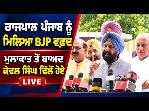 BJP Delegation Meets Punjab Governor | Kewal Singh Dhillonਹੋਏ LIVE