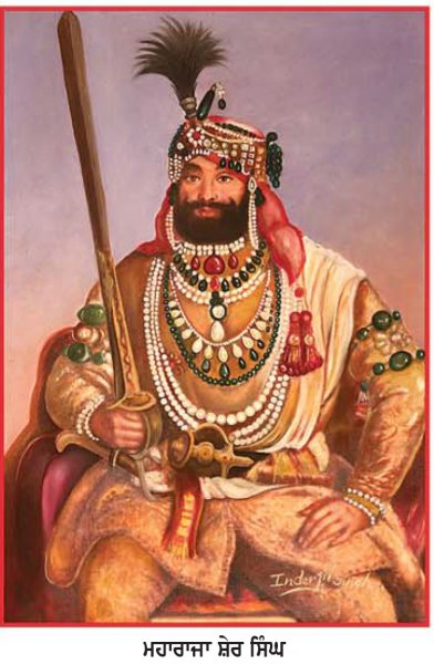 ਕੱਲ੍ਹ ਬਰਸੀ 'ਤੇ ਵਿਸ਼ੇਸ਼
ਮਹਾਰਾਜਾ ਸ਼ੇਰ ਸਿੰਘ ਦਾ ਦੁਖਦਾਈ ਅੰਤ