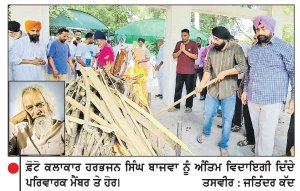 ਬਟਾਲਾ ਦੇ ਅੰਤਰਰਾਸ਼ਟਰੀ ਪ੍ਰਸਿੱਧ ਫੋਟੋ ਕਲਾਕਾਰ ਹਰਭਜਨ ਸਿੰਘ ਬਾਜਵਾ ਦਾ ਹੋਇਆ ਅੰਤਿਮ ਸੰਸਕਾਰ