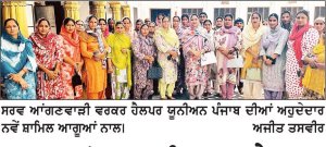 ਸਰਵ ਆਂਗਣਵਾੜੀ ਵਰਕਰ ਹੈਲਪਰ ਯੂਨੀਅਨ ’ਚ ਨਵੇਂ ਆਗੂ ਸ਼ਾਮਿਲ ਹੋਏ