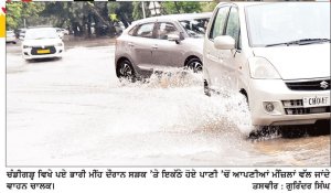 ਪੰਜਾਬ ’ ਚ ਮਾਨਸੂਨ ਦੀ ਮੁੜ ਸਰਗਰਮੀ , ਭਾਰੀ ਮੀਂਹ ਨੇ ਬਦਲਿਆ ਮੌਸਮ ਦਾ ਮਿਜ਼ਾਜ
ਚੰਡੀਗੜ੍ਹ-ਮੁਹਾਲੀ ’ਚ ਬਾਅਦ ਦੁਪਹਿਰ 2 ਘੰਟੇ ਤੋਂ ਵੱਧ ਸਮੇਂ ਤੱਕ ਪਿਆ ਭਾਰੀ ਮੀਂਹ, 17 ਸਤੰਬਰ ਤੱਕ ਮਾਨਸੂਨ ਸਰਗਰਮ ਰਹਿਣ ਦੇ ਆਸਾਰ
